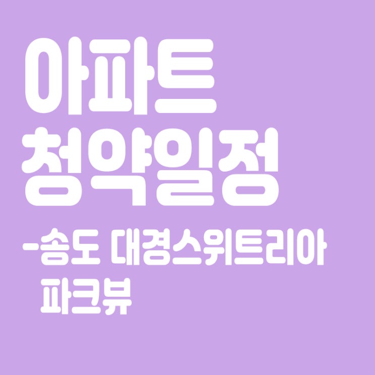  송도 대경스위트리아 파크뷰 청약일정, 분양가, 장점