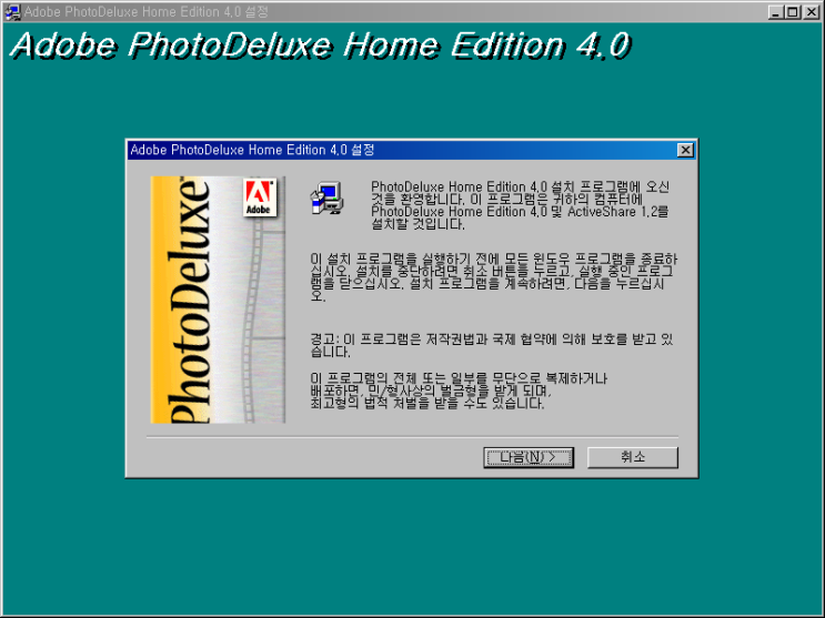 PhotoDeluxe Home Edition 4.0 - 설치 프로그램 도중에 언급되는 기능 소개