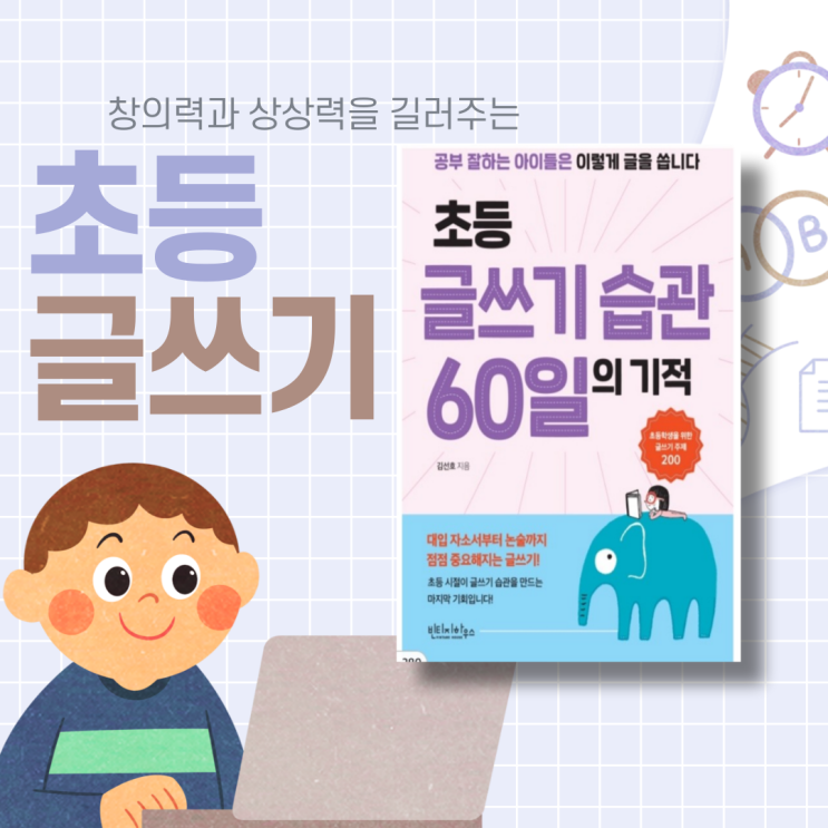  (교육관련도서) 초등 글쓰기 습관 60일의 기적. 이제 나의 생각 글쓰기가 필요하다.
