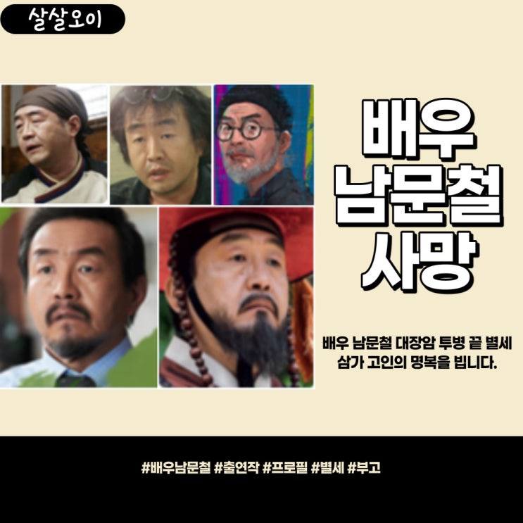  배우 남문철 사망 대장암 투병 끝 향년 50세 누구 프로필 출연작