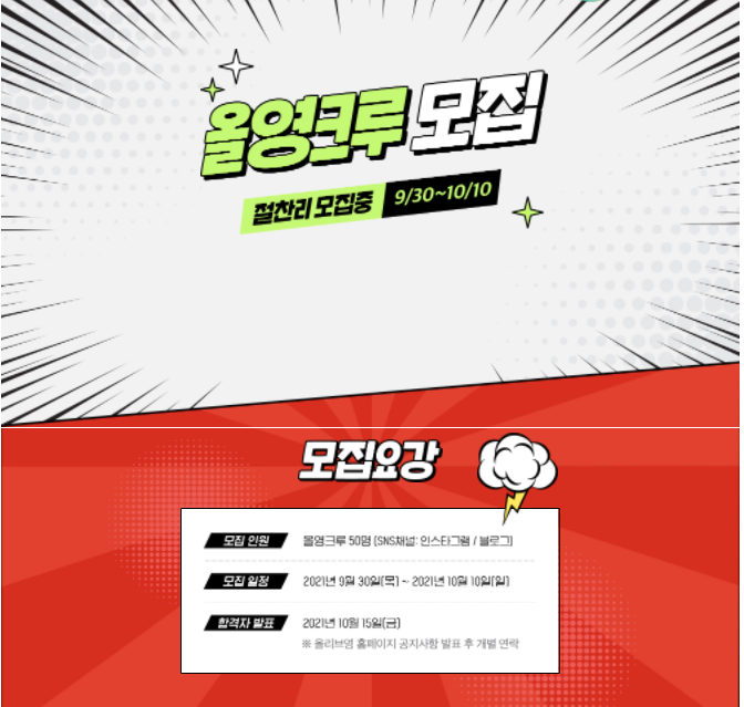  올리브영 서포터즈 '올영크루' 모집 中