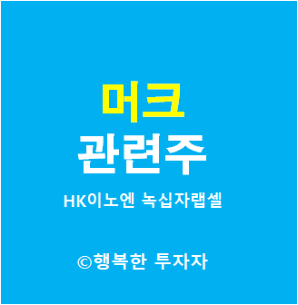 머크 관련주 - HK이노엔, 녹십자랩셀, 삼성바이오로직스, 에이비프로바이오