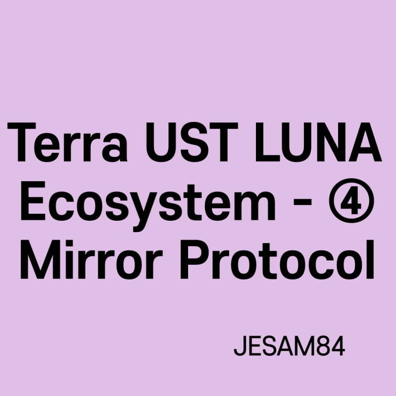 테라 Ust 루나 Luna 생태계 투자하기 - ④ 미러 프로토콜 : 네이버 블로그