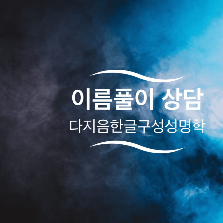  다지음한글구성성명학 :: 확실한 이름풀이 및 개명으로 유명한 곳