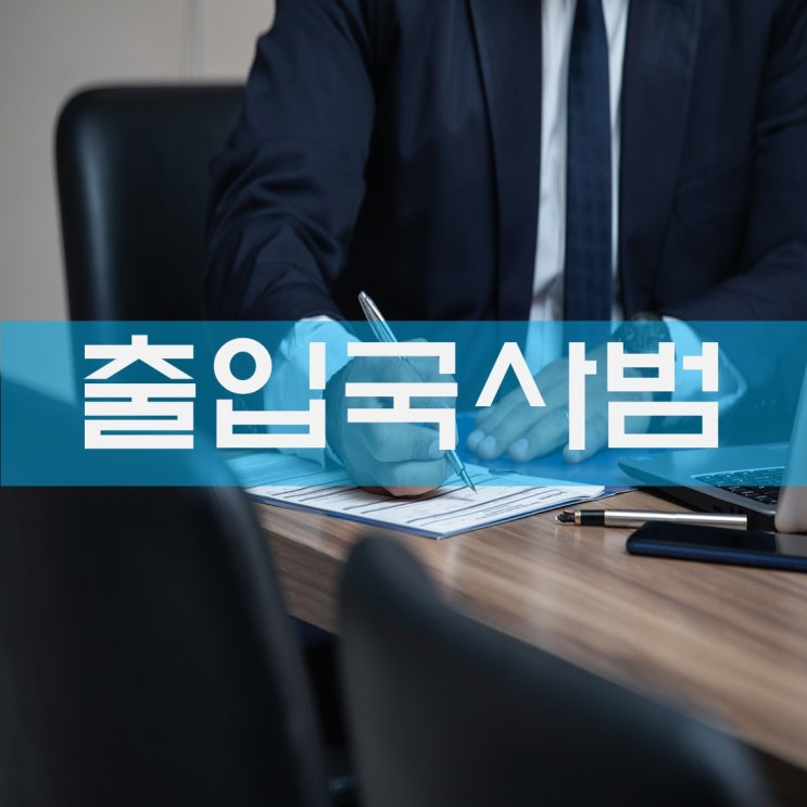  출입국사범의 의미와 조사
