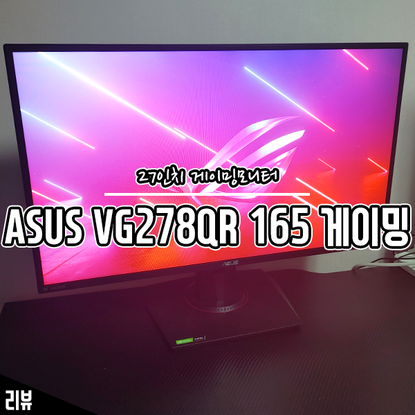 온라인 FPS 게이머를 위한 27인치 모니터 ASUS VG278QR 후기 온라인 FPS 게이머를 위한 27인치 모니터 ASUS VG278QR 후기