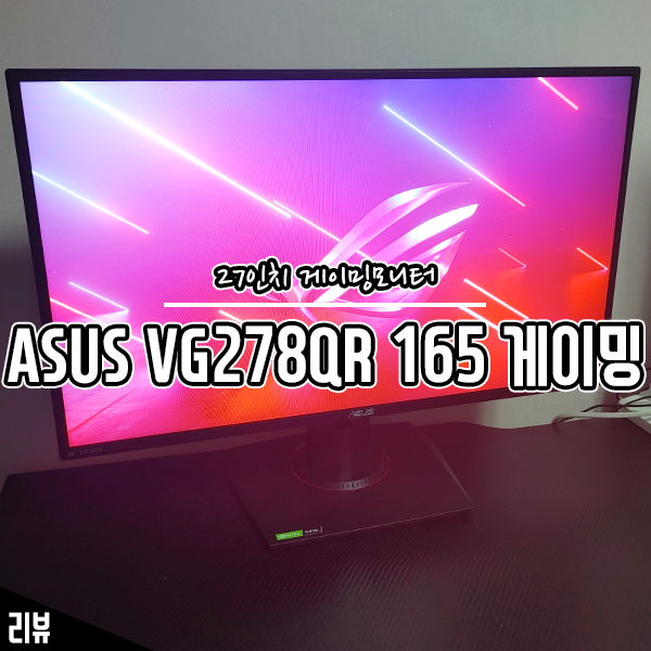 온라인 FPS 게이머를 위한 27인치 모니터 ASUS VG278QR 후기