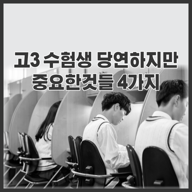  수험생 당연하지만 중요한것들 4가지