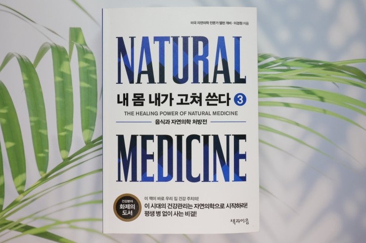  '내 몸 내가 고쳐 쓴다 3', 건강 지키는 바른 식생활과 손쉬운 처방을 담은 책