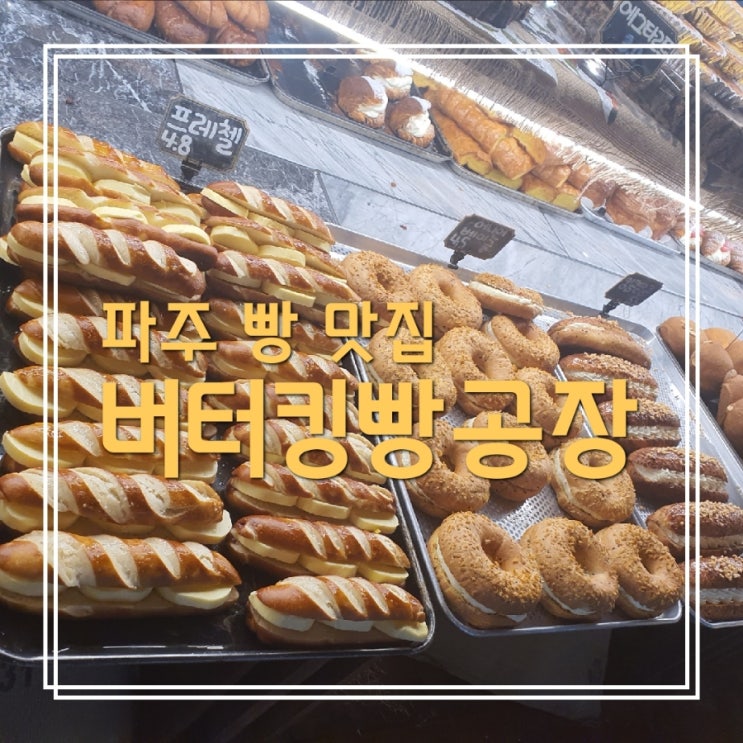 [빵지순례추천] 파주대형베이케리 버터킹빵공장