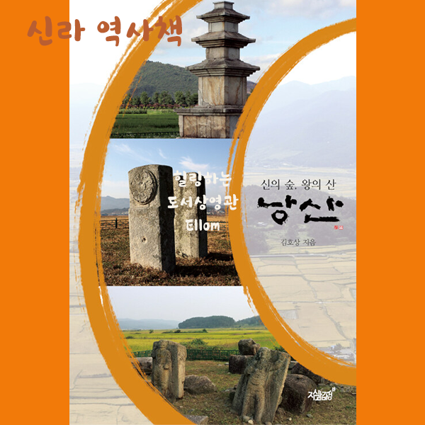  신라 역사책으로 알아보는 선덕여왕릉 '신의 숲, 왕의 산 낭산'