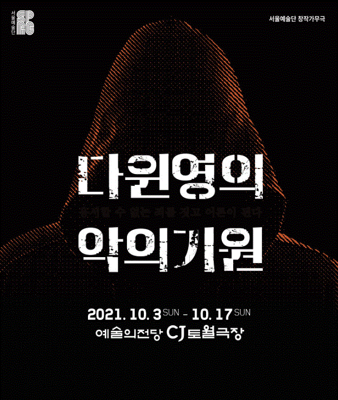  뮤지컬 리뷰 [다윈 영의 악의 기원 /20211002/ 김용한, 윤형렬] :  매력적인 스토리와 배우들의 열연 그리고 영민한 음악까지 믿고 보는 뮤지컬!