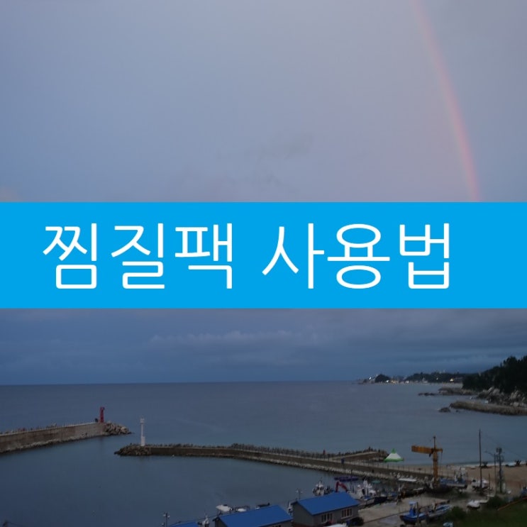  찜질팩 효율적인 사용법