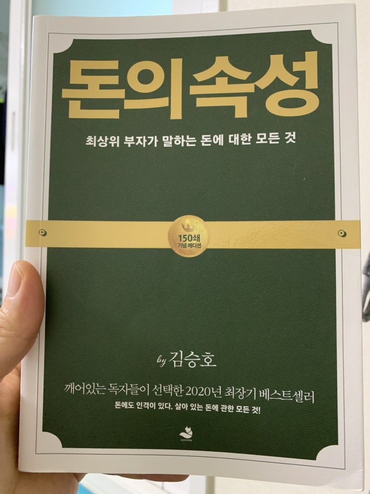  <돈의 속성> 김승호 회장의 부에 대한 생각
