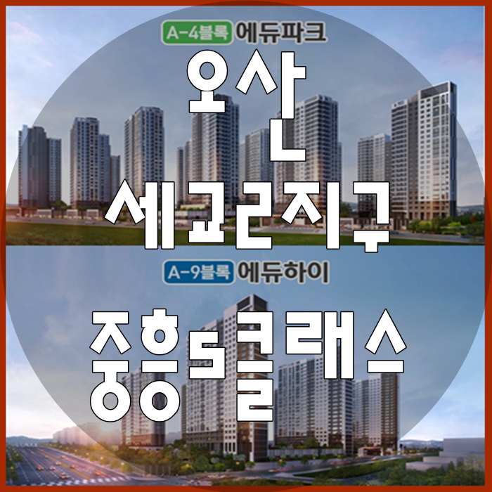  오산 세교2지구 중흥s클래스 분양가 포함 아파트 분양 소식