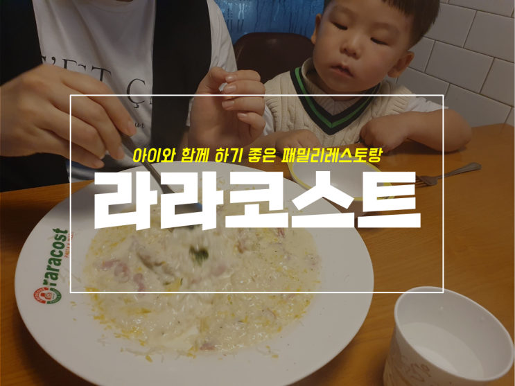  대구 침산동 라라코스트, 메뉴 많고 아기와 함께 하기 좋은 곳