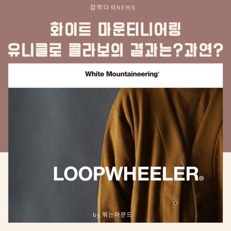  화이트 마운티니어링 X 유니클로 콜라보 과연?어떨지...300만대 패딩을 10만원대에 만나볼 수 있다고?