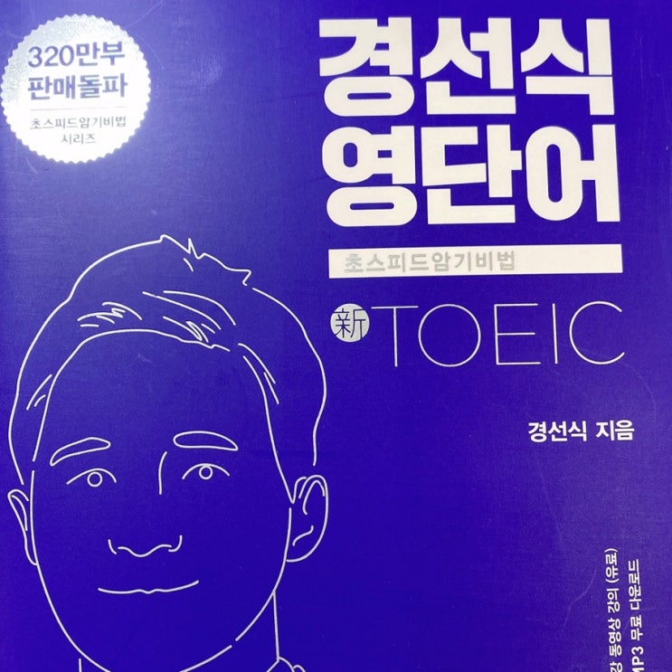  토익보카 ! 노랑이의 시절은 끝났다 ! 대세는 경선식 영단어 !