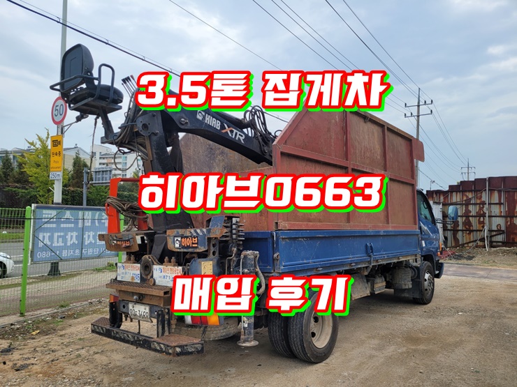  3.5톤집게차 히아브0663 중고집게차매매