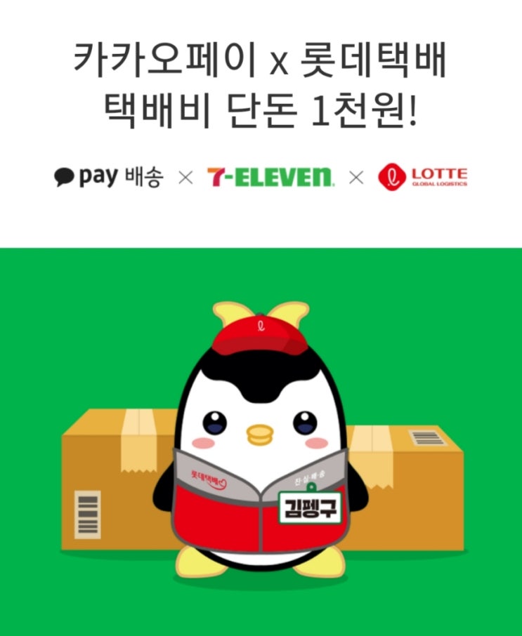  택배1000원 에 보내는법 알려드려요! 세븐일레븐 카카오페이