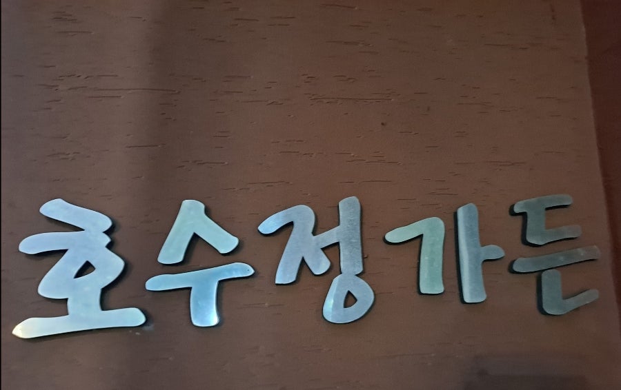 호수정가든 사진 1