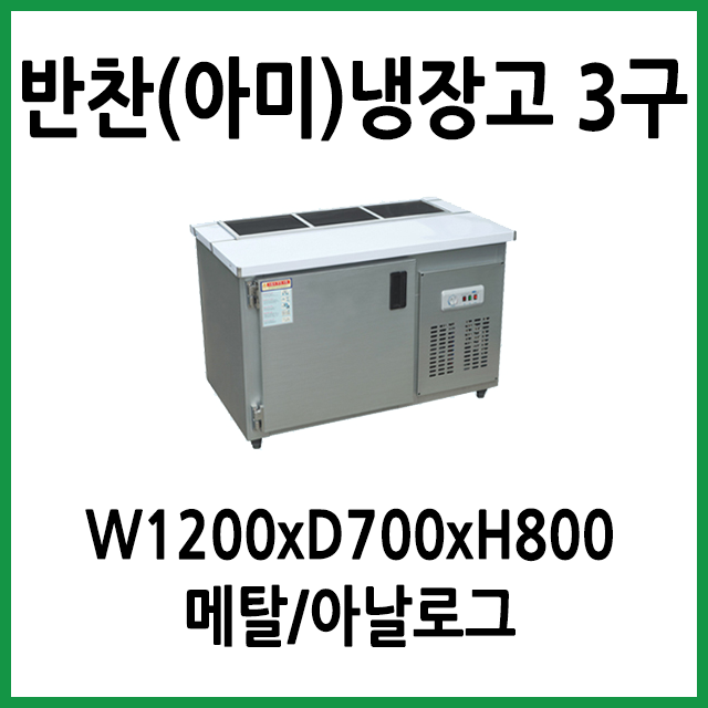 잘팔리는 FRIO 반찬(아미)냉장고 1200x700 (3구), 05.반찬(아미)냉장고 1200x700x800 (3구) 추천해요 잘팔리는 FRIO 반찬(아미)냉장고 1200x700 (3구), 05.반찬(아미)냉장고 1200x700x800 (3구) 추천해요
