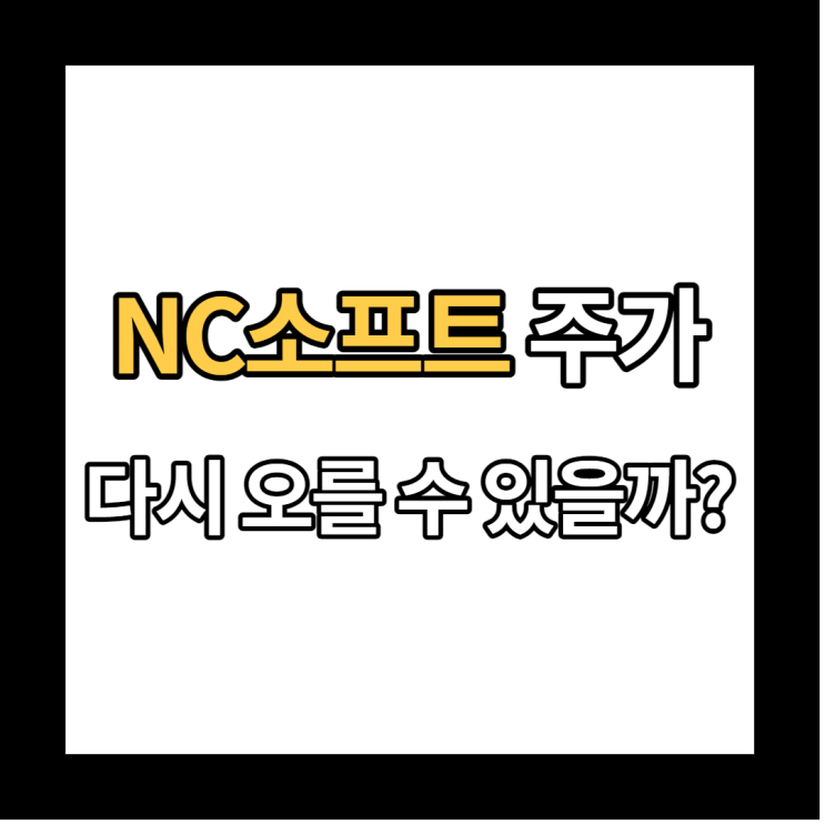 [국내 주식] 폭락해버린 NC 소프트 주가 현황, 관련 뉴스 및 반등 전망