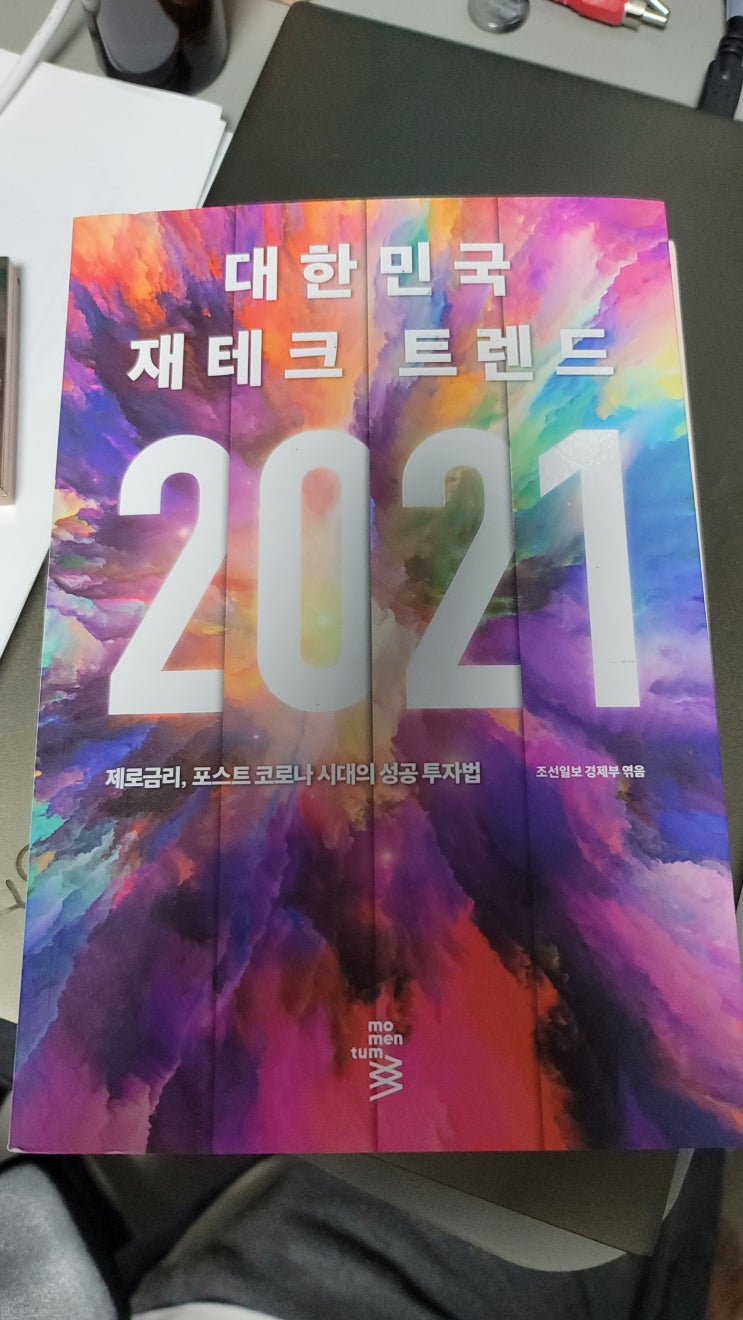  책소개 - 재테크트렌드 2021