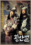  황산벌 Hwang San Bul (2003)  시나리오