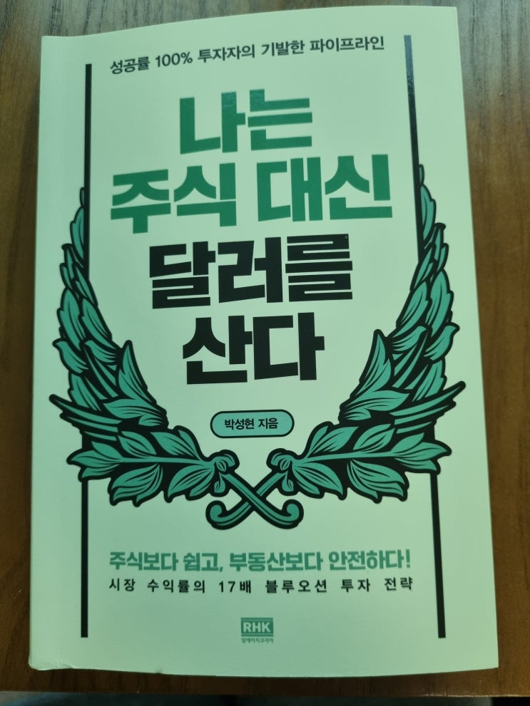 정말 쉬운 달러 투자 비법서 (나는 주식대신 달러를 산다) 박성현 저자 (feat. 달러리치)