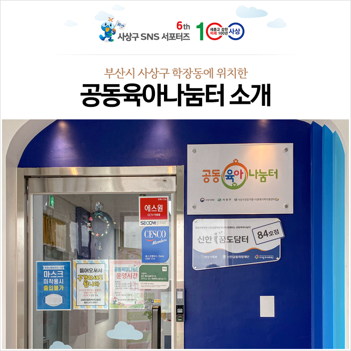  부산시 사상구 공동육아나눔터(신한꿈도담터 84호점)에서 아이들의 안전한 돌봄활동!
