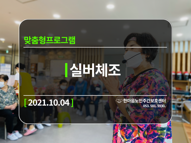  다사지역(세천,서재,성서)노인주간보호 맞춤형프로그램(실버체조)