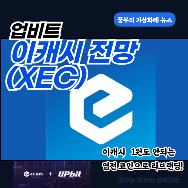 이캐시 전망 (XEC) 1원도 안되는 엽전 코인으로 리브랜딩!