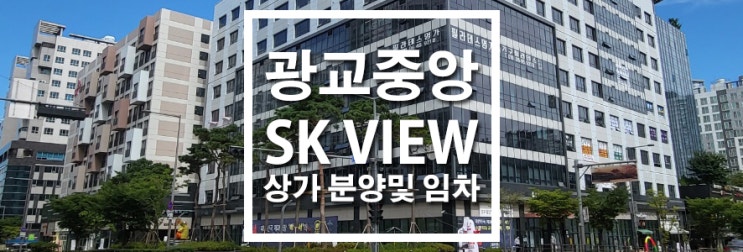  광교중앙역 SK view 1층 근린상가 분양중!!