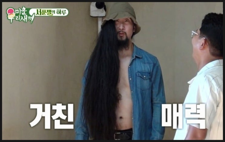  미운우리새끼 미우새 서남용 서푼젤 알아보기 옥탑방 라푼젤