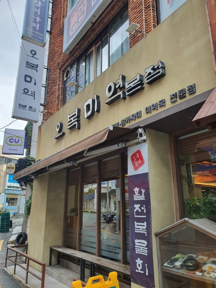  어디서나 맛볼 수 있는 오복미역