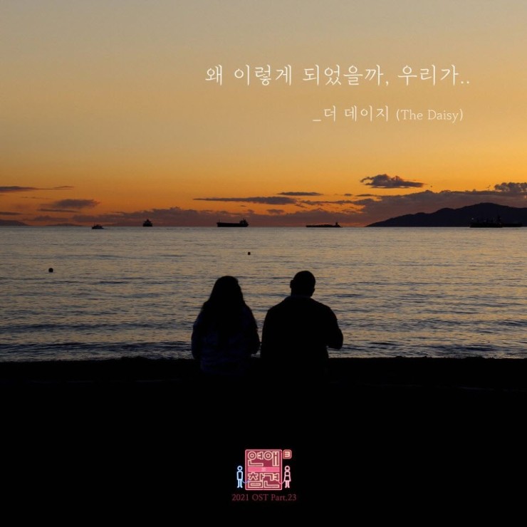 더 데이지 - 왜 이렇게 되었을까 우리가 [노래가사, 듣기, Audio]