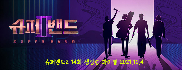 슈퍼밴드2, 14회 결승 제2대 슈퍼밴드 크랙실버 우승, 시네마 2위, Live 동영상, 결승전 결과 (10.4)