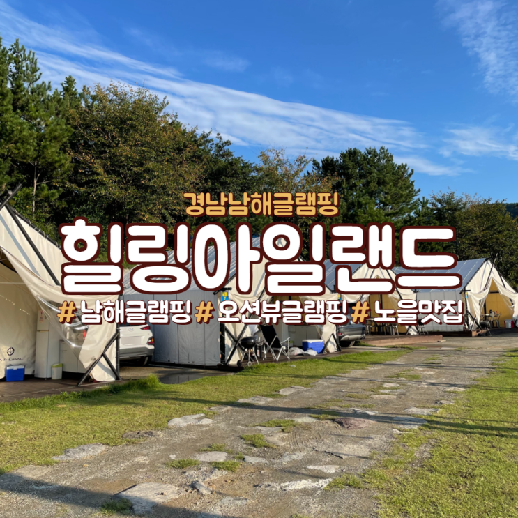  남해 글램핑,<남해 힐링 아일랜드 글램핑>