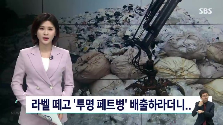 투명 페트병 라벨떼고 배출 국민은 또 바보였다 투명 페트병 라벨떼고 배출 국민은 또 바보였다