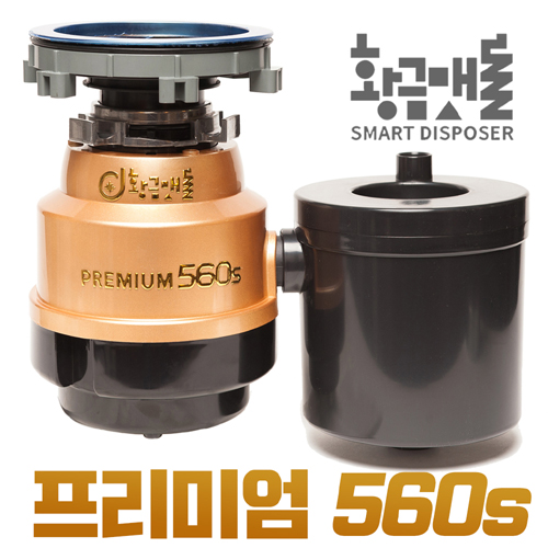 많이 팔린 황금맷돌 음식물처리기 가정용음식물분쇄기 프리미엄560S, 황금맷돌 프리미엄560s-소구경(낮은형) 추천합니다 많이 팔린 황금맷돌 음식물처리기 가정용음식물분쇄기 프리미엄560S, 황금맷돌 프리미엄560s-소구경(낮은형) 추천합니다