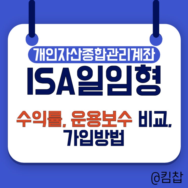  의외로 수익률 괜찮은 ISA 계좌- 일임형ISA 살펴보기, 비교방법