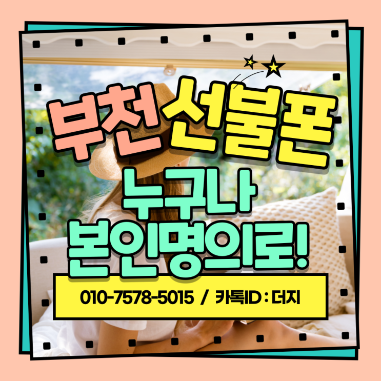  부천선불폰 본인명의로 최대 6회선까지!! 유심개통가능해요!