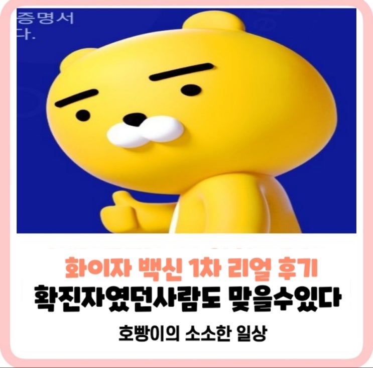  코로나양성판정자의화이자백신1차후기_카카오백신증명서발급방법과qr체크인설정방법