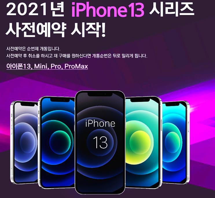 2021년 아이폰13 시리즈 [13 / Mini / Pro / ProMax] 사전예약