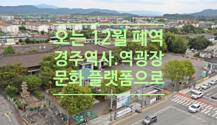  오는 12월 폐역되는 경주역사 역광장 문화 플랫폼으로 거듭납니다
