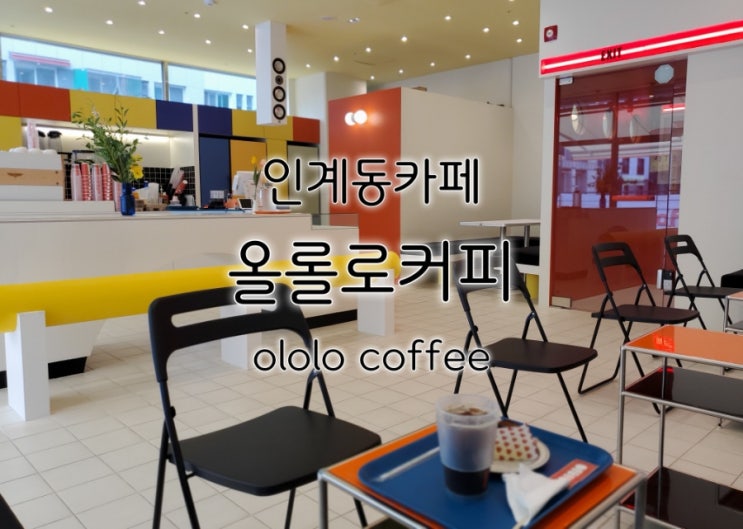 인계동 카페 올롤로커피 우연히 찾은 괜찮은 카페 인계동 카페 올롤로커피 우연히 찾은 괜찮은 카페