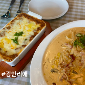  부산 수영, 라자냐가 맛있는 '광안리애' 방문후기