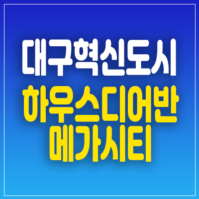 대구혁신도시 하우스디어반 메가시티 원룸,투룸 오피스텔 분양가 및 모델하우스 동구 신서동 투자 대보건설! 대구혁신도시 하우스디어반 메가시티 원룸,투룸 오피스텔 분양가 및 모델하우스 동구 신서동 투자 대보건설!