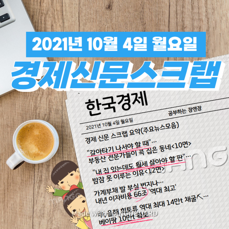  [한국경제신문] 2021년 10월 4일 월요일 경제 신문 스크랩 요약(주요뉴스모음)